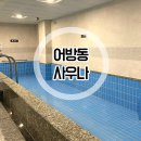 인제 암반수 헬스 사우나 이미지