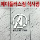 에이플러스짐 식사점 | 식사동헬스장 에이플러스짐 식사점 일산pt 후기