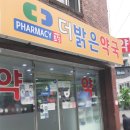 더밝은약국 이미지