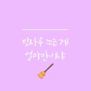 청소를부탁해 이미지