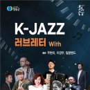K-JAZZ 러브레터 이미지