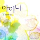 아이니걸 네이버블로그
