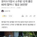 분리수거장서 소주병 12개 훔친 60대 할머니 &#39;벌금 30만원&#39; 이미지