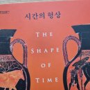 도서출판 임마누엘 - 남구 | 시간의 형상 - 사물의 역사를 분류하는 몇 가지 방식에 관한 생각/ 조지 쿠블러… The Shape of Time...