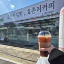 효촌리김밥&효촌리커피