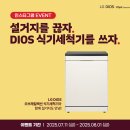 케이피알앤드어소시에이츠 | [이벤트][EVENT] <설거지를 끊자, DIOS 식기세척기를 쓰자!> 인스타그램 이벤트(~8.1까지)