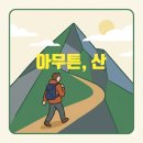 산은 언제나 그 자리에 있다 | [서평] 위태로운 지상에서 흔들릴 때, 우리는 산으로 간다 : 장보영의 <아무튼, 산>을 읽고