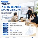 ㈜밀테크 | 2026년 스타 IR 데모데이 4차, F&amp;B·프랜차이즈 스타트업이라면 투자자를 만날 기회일까? #웹버드