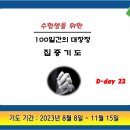 2024학년도 대학 수능 100일 기도 D-22 이미지