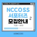 2025-2학기 NCCOSS 차세대통신 서포터즈 모집 안내
