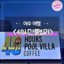 48시간 풀빌라 이미지
