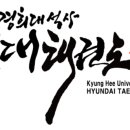 경희대석사현대태권도장