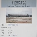 삼원초등학교 이미지