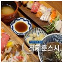 최지훈 스시 | 단양 맛집 초밥 분위기 좋은 최지훈스시 디너타임 방문 후기