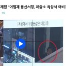 장제원 "이임재 용산서장, 파출소 옥상서 아비규환 현장 구경" 이미지