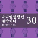 30. 다니엘 웰링턴으로 월 2,800만원 순수익