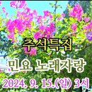 9월15일 추석특집 노래자랑 이미지