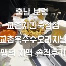 교촌치킨죽정점 | [교촌치킨 죽정점]신메뉴 솔직 리뷰! 교촌옥수수치킨&맵떡 치맥 조합 찐후기