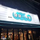 맛집,술집]양많고, 다양한 서비스를 즐길 수 있는 가성비 최고, 삼삼막창1994 부산남산점 내돈내산 후기