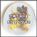 챔피언스클럽 | [인제 스피디움 리조트] 조식 식당 및 챔피언스 클럽 식당 이용 후기