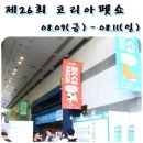 2019년 제26회 코리아펫쇼 루비와 함께 다녀온 후기!