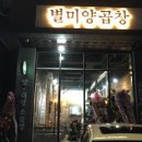 별미양곱창 이미지