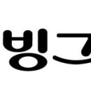빙그레미용실 - 거제시 고현로13길 30-8 | 빙그레미용실