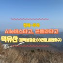 비소(조)-호-18 | 무주,덕유산) Alle 서비스 + 덕유산 곤도라 예약,이용/ 덕유산 정상, 88반점, 설천호수 (+ 26/1/18눈꽃X)