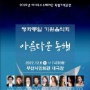 클래식으로 함께 하는 <아름다운 동행> 이미지