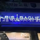 강릉교동파리바게뜨