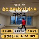 파주푸르지오아파트 경로당 | 음성 입주청소 업체 푸르지오더퍼스트 아파트 입주청소 후기 음성페이 사용 가능