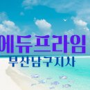 에듀프라임부산남구지사 이미지