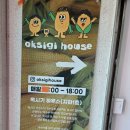 옥시기하우스