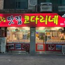 거진항맛집 코다리네 모란점