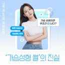 더성형외과의원 | 가슴 성형하면 무조건 티 난다? 온라인 ‘성형 썰’의 진실 총정리