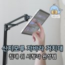 자바라 | 신지모루 M-폰태블릿 자바라 거치대 후기, 침대 위 시청각 완성템