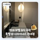폰모텔 | 건대 모텔 조식 숙소 추천｜가성비 괜찮았던 호텔 더 디자이너스 건대점 모텔대실가격 후기