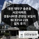 서오# | 대전 송촌동 서오아파트 경동나비엔 보일러 설치 후기