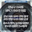 강남세탁 | 강남구 자곡동 세탁기 하수구 막힘 슬러지 제거 작업 후기