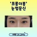 [경북 구미] 반영구눈썹문신 프롬더봄 내돈내산, 눈썹문신 후 관리법