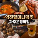 역전할머니맥주조선대점 | 파주 운정역 술집 역전할머니맥주 파주운정역점🍺 살얼음 파인애플 맥주 후기