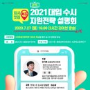 2021 대입수시 지원전략 설명회 / 서초구 이미지