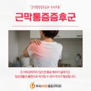 온수역통증의학과 목통증 클리닉 "근막통증증후군과 도수치료"