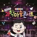 과학마술콘서트 이미지