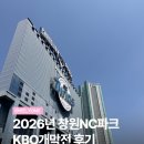 신방통감자탕 | [야구] 2026년 창원NC파크 KBO개막전 후기 (3.28-29.) / NC vs 두산 2연전 (1)