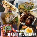 전주야시장먹방코스 완전정복, 꿀메뉴 실속리뷰 2탄