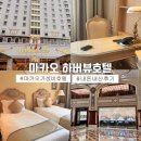[아시아] 마카오 가성비 숙소 추천 | 마카오 하버뷰호텔 : 스탠다드룸, 셔틀버스, 가격, 예약