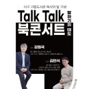 강원국x김민식 talk talk 북콘서트 - 말하기의 태도 네이버블로그