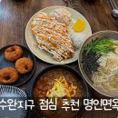 왕버들로 | 수완지구 점심맛집 명인면옥 후기 숯불냉면 돈까스 육개장 추천