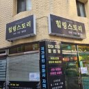 힐링스토리 | 강동마사지 잘하는 강동힐링스토리 후기!